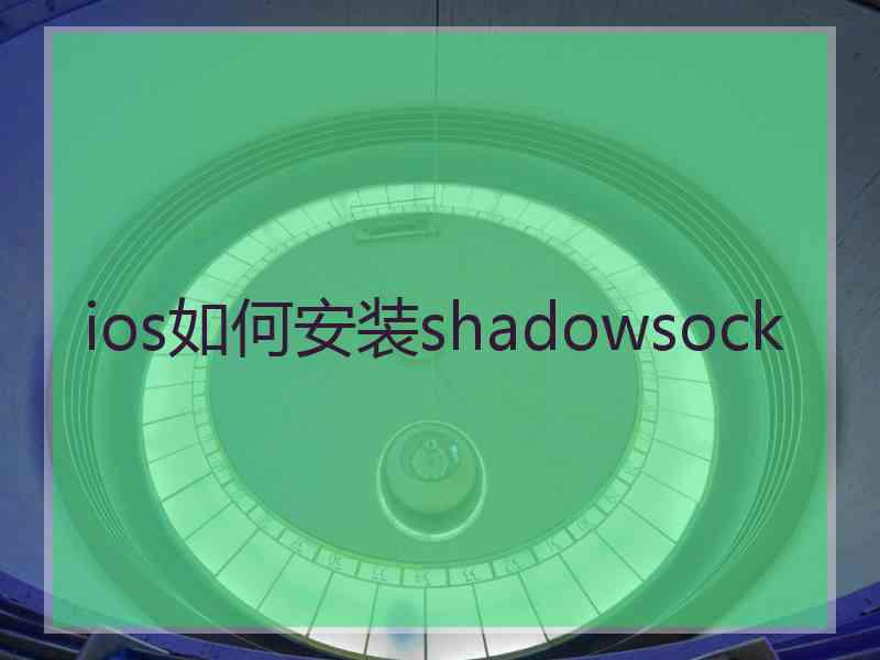 ios如何安装shadowsock