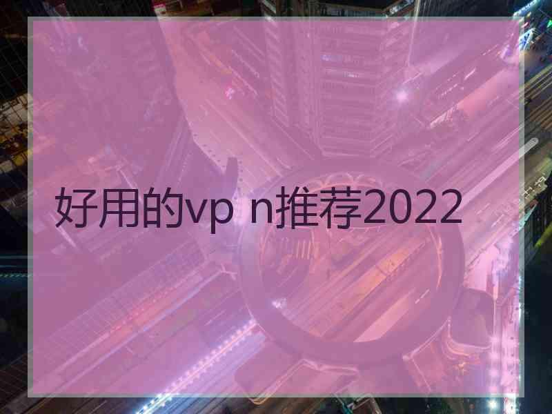 好用的vp n推荐2022
