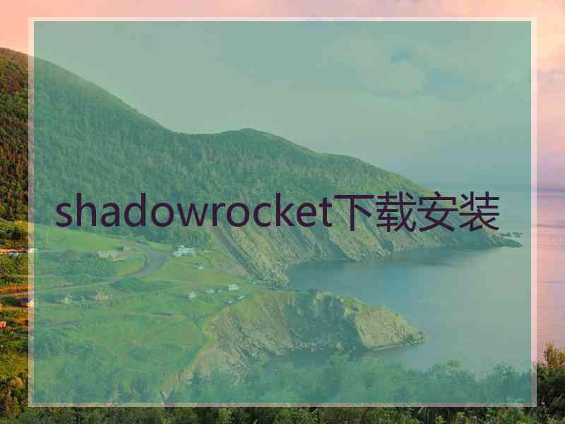 shadowrocket下载安装