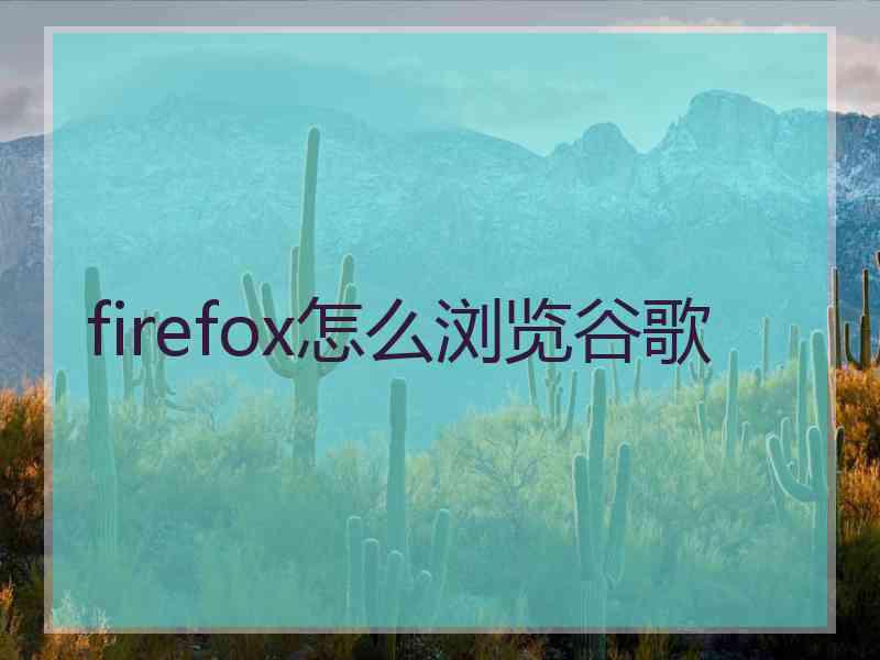 firefox怎么浏览谷歌