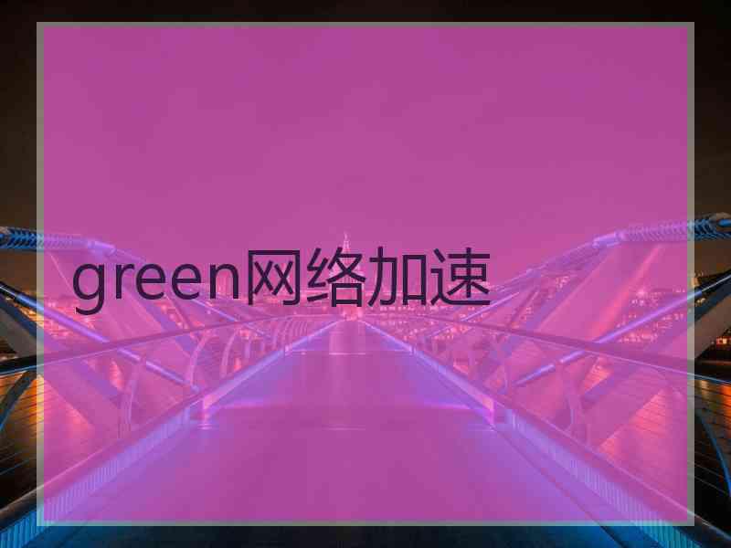 green网络加速