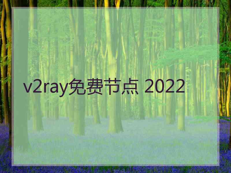 v2ray免费节点 2022