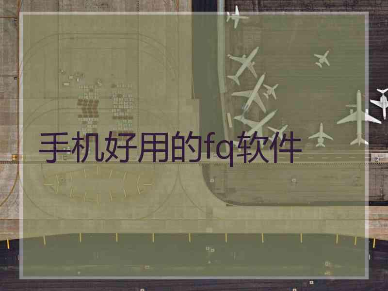 手机好用的fq软件