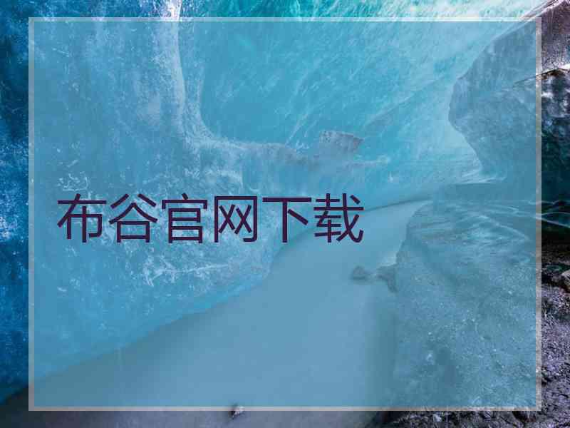 布谷官网下载