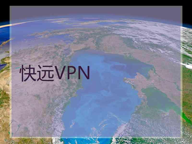 快远VPN