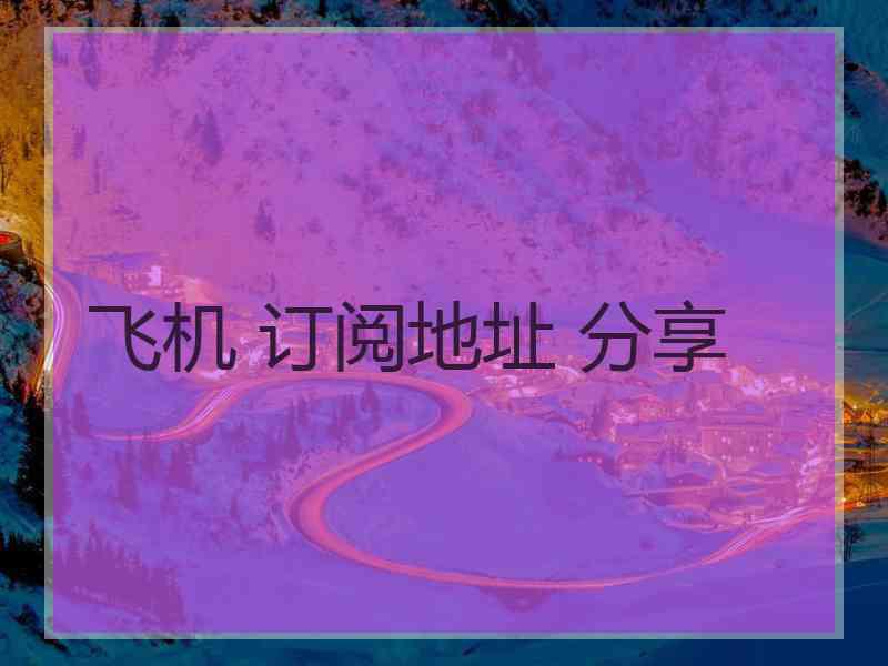 飞机 订阅地址 分享