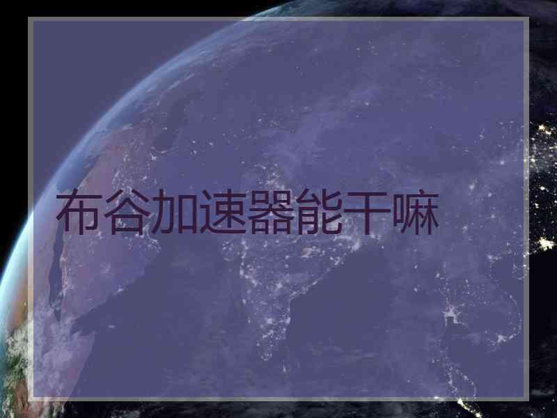 布谷加速器能干嘛