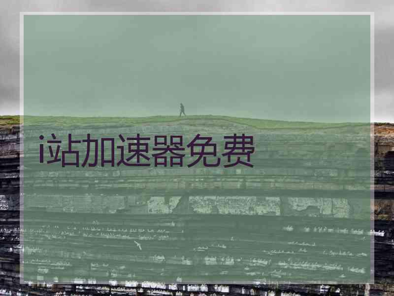 i站加速器免费