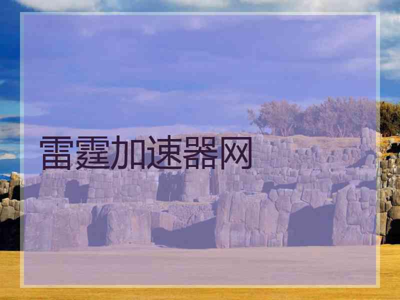 雷霆加速器网