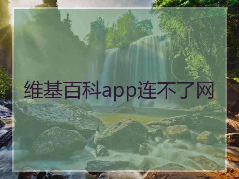 维基百科app连不了网