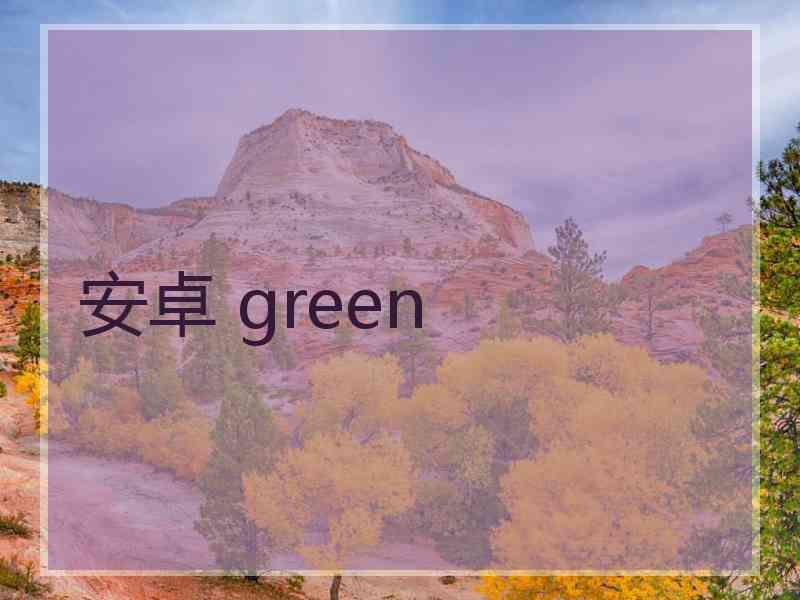 安卓 green