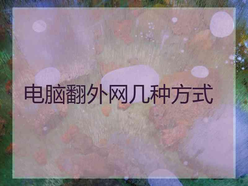 电脑翻外网几种方式