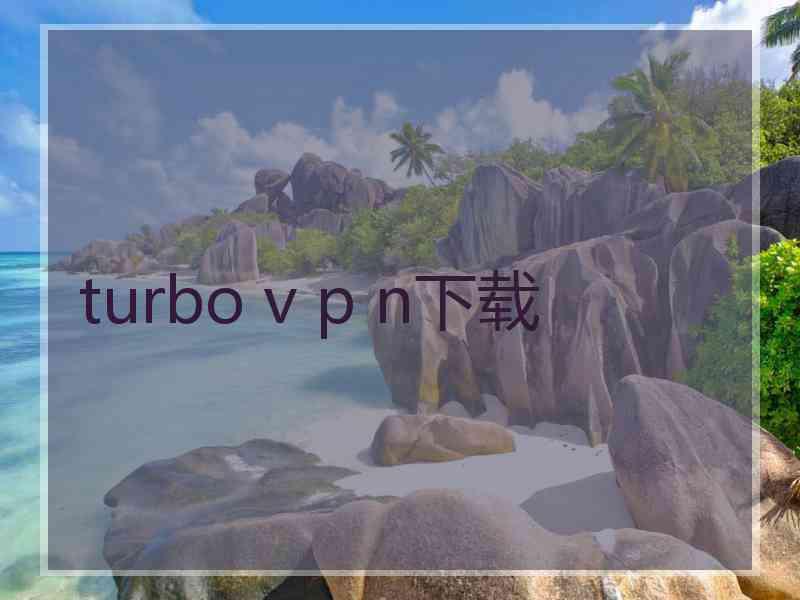 turbo v p n下载