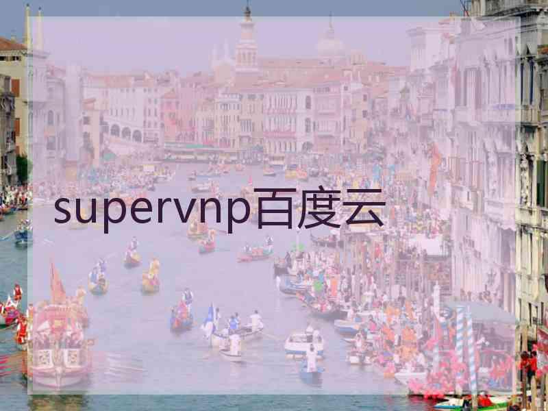 supervnp百度云