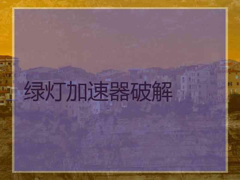 绿灯加速器破解
