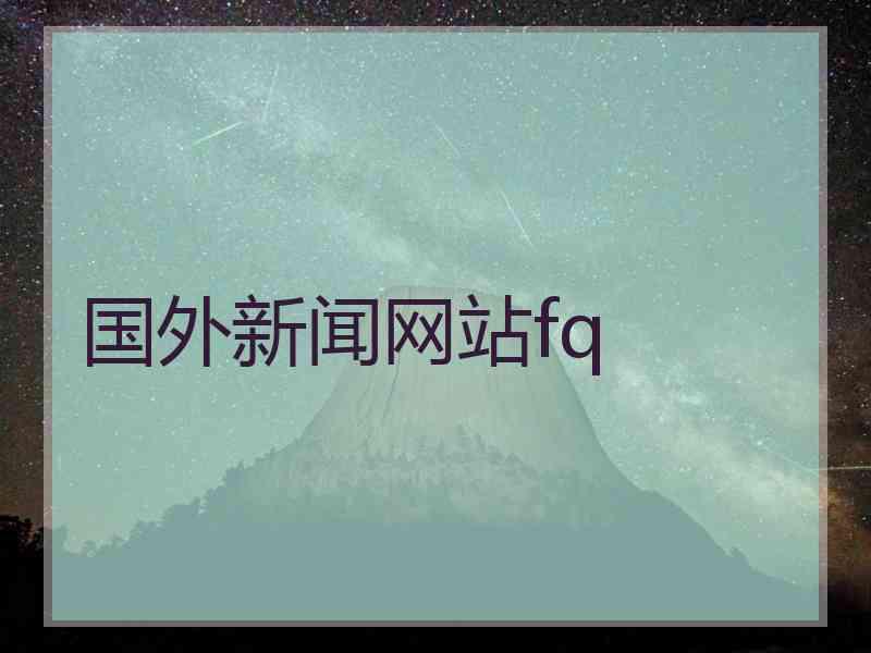 国外新闻网站fq