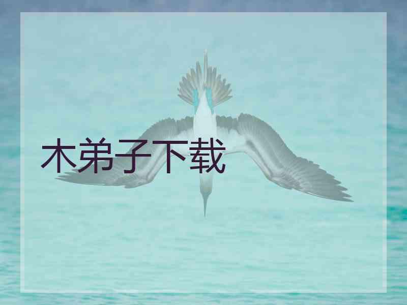 木弟子下载