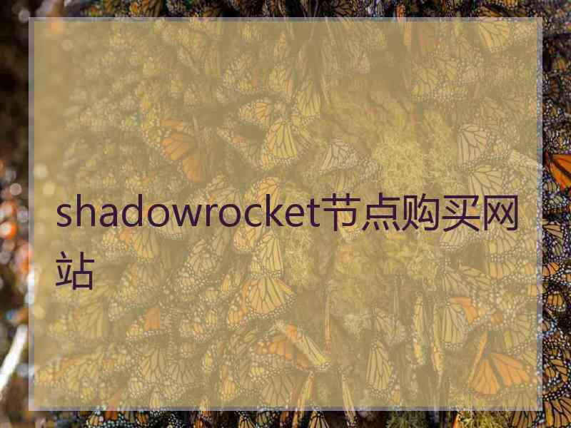 shadowrocket节点购买网站