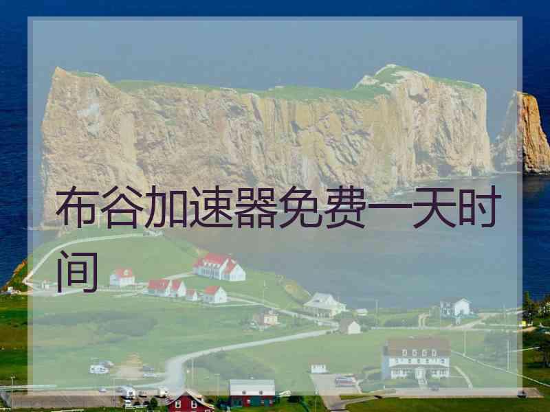 布谷加速器免费一天时间