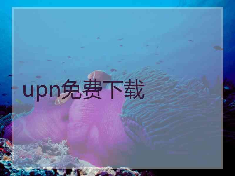 upn免费下载