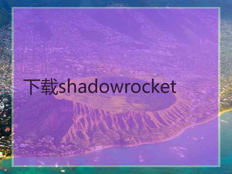 下载shadowrocket