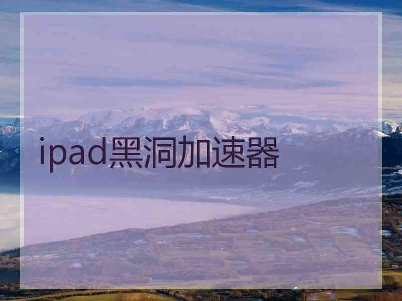 ipad黑洞加速器