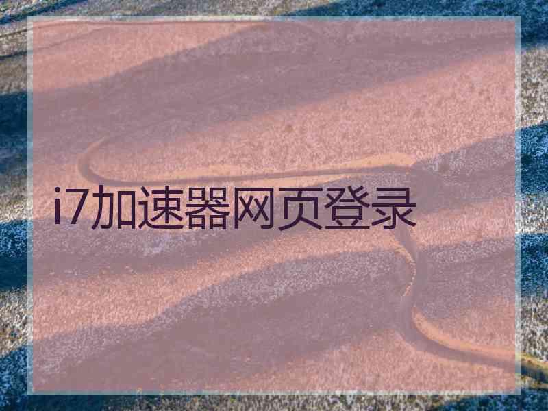 i7加速器网页登录