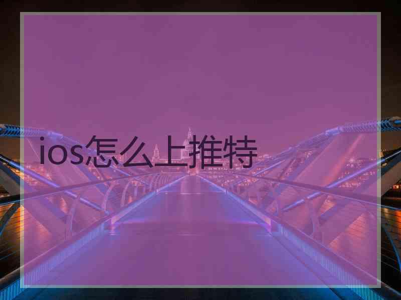 ios怎么上推特