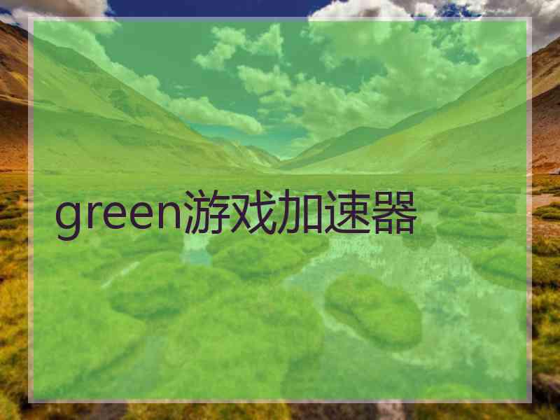 green游戏加速器