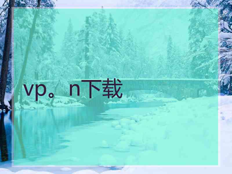vp。n下载