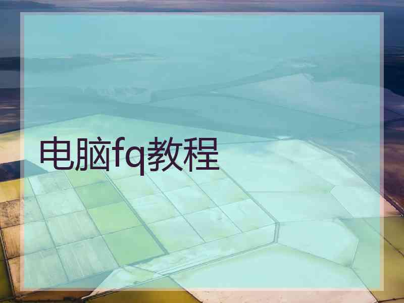 电脑fq教程