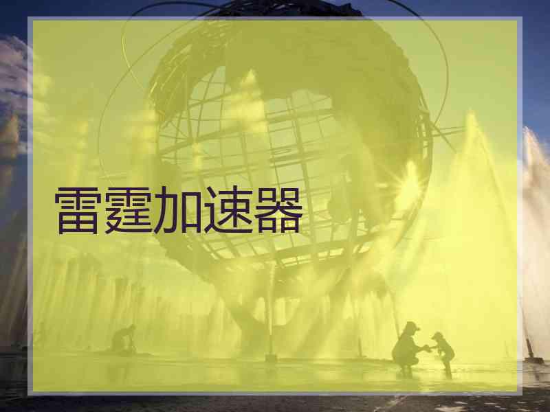 雷霆加速器