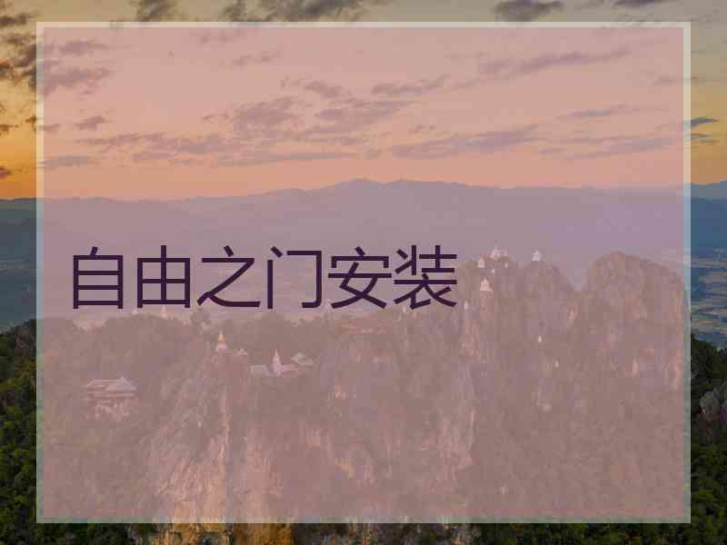 自由之门安装