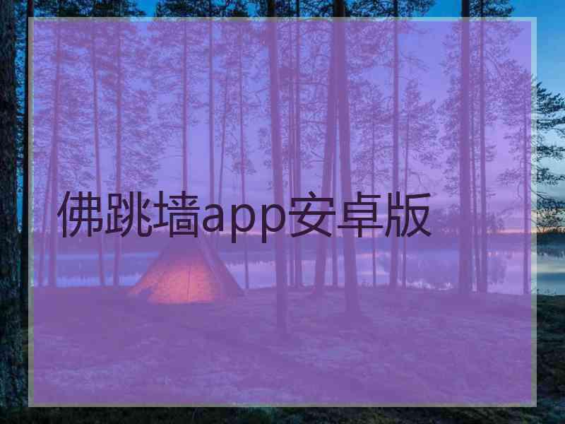 佛跳墙app安卓版