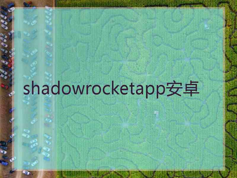 shadowrocketapp安卓