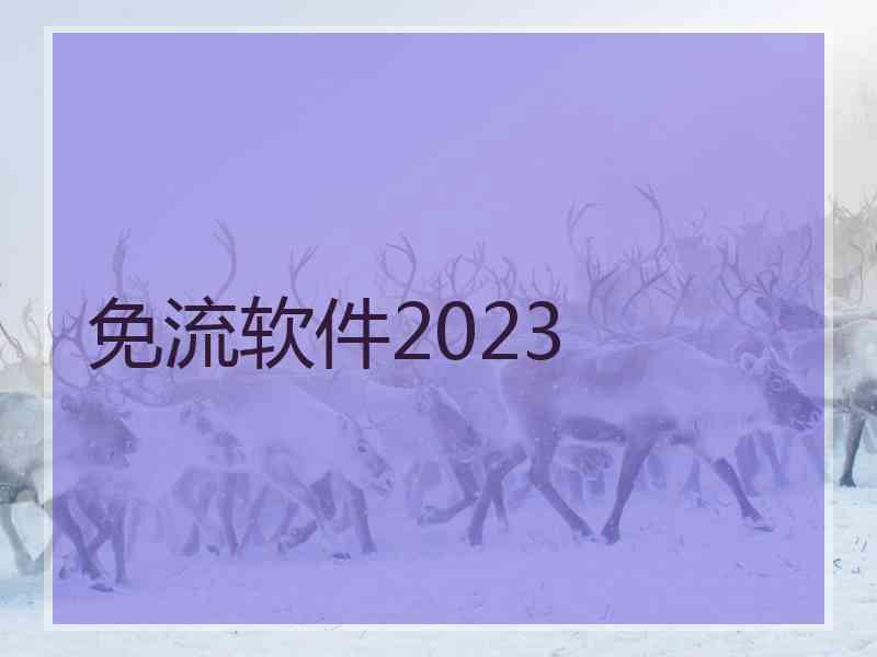 免流软件2023