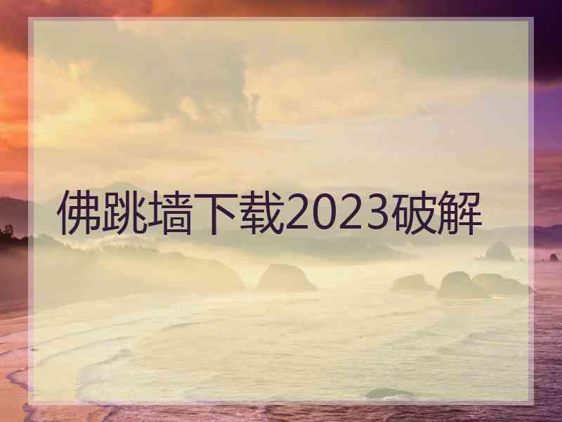 佛跳墙下载2023破解