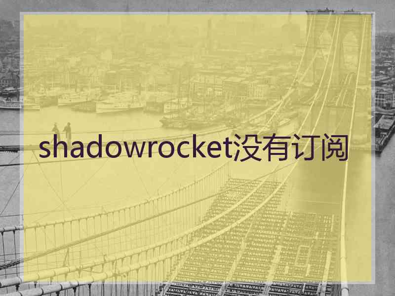 shadowrocket没有订阅
