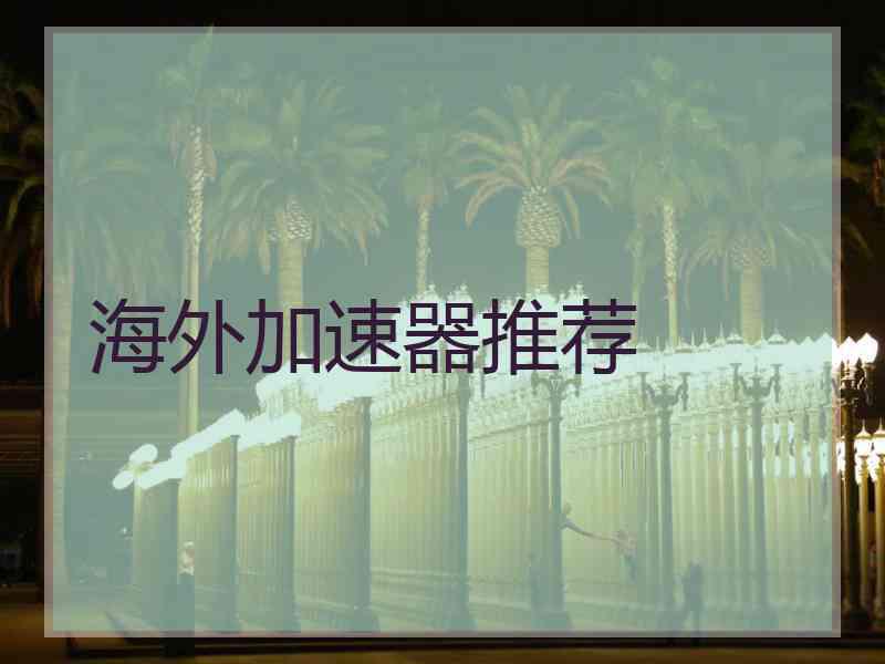海外加速器推荐