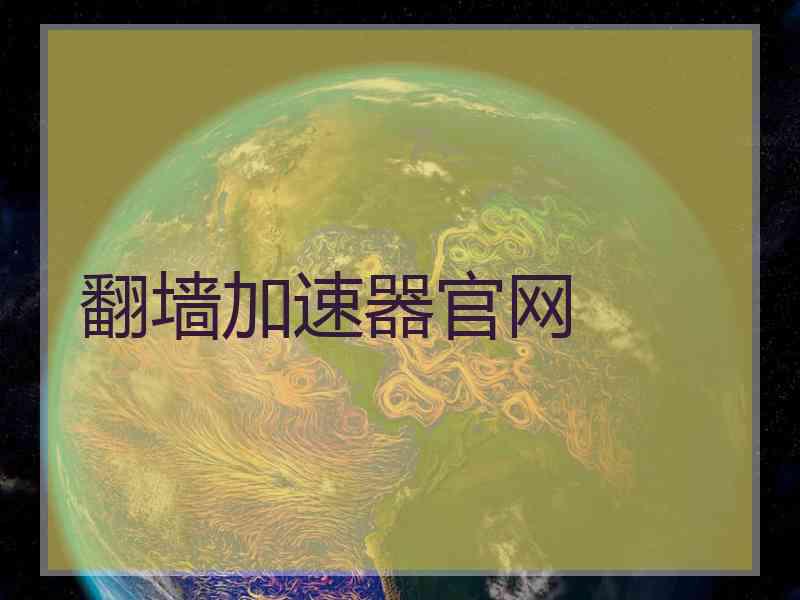 翻墙加速器官网