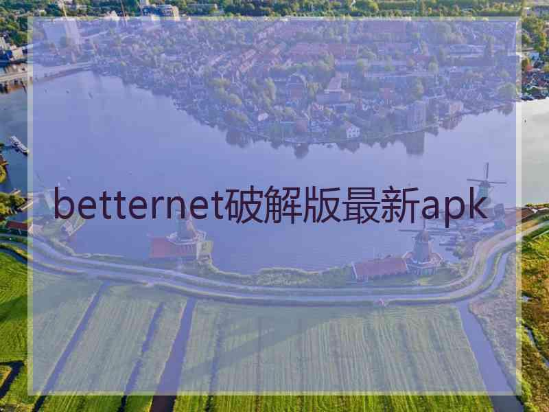 betternet破解版最新apk