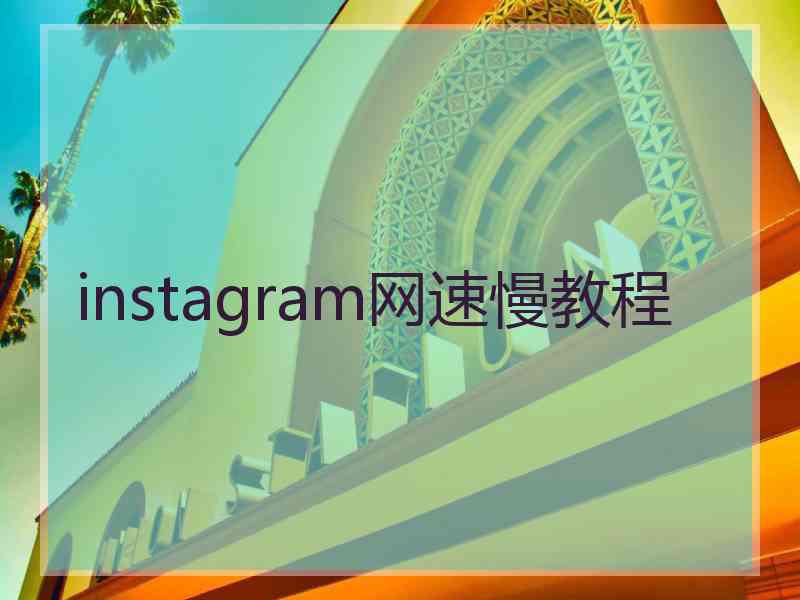 instagram网速慢教程