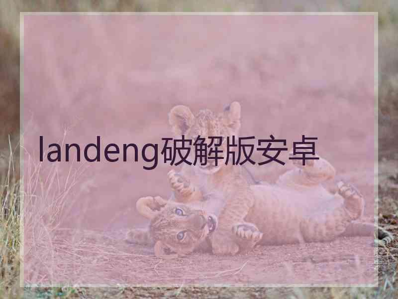 landeng破解版安卓