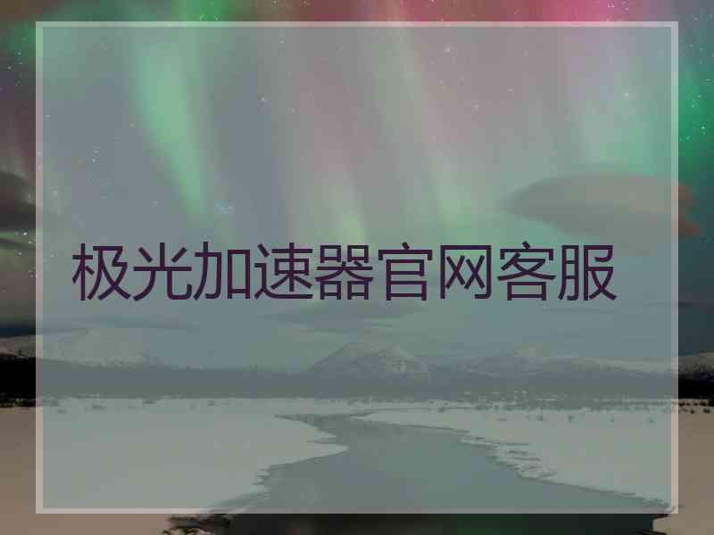 极光加速器官网客服