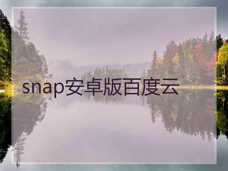 snap安卓版百度云