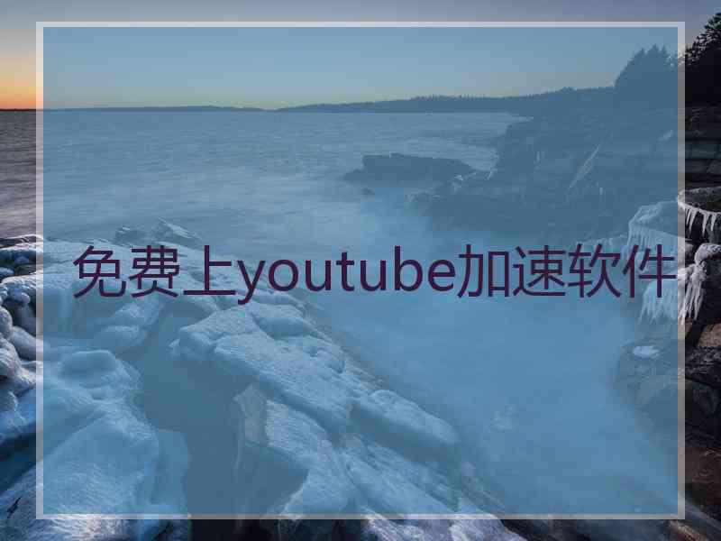 免费上youtube加速软件