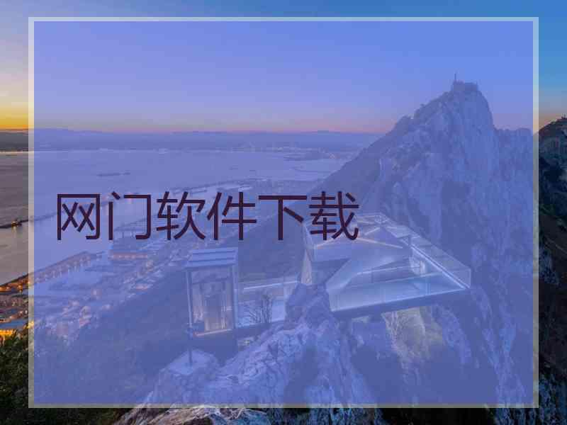 网门软件下载