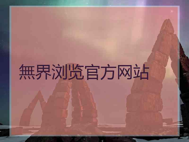 無界浏览官方网站
