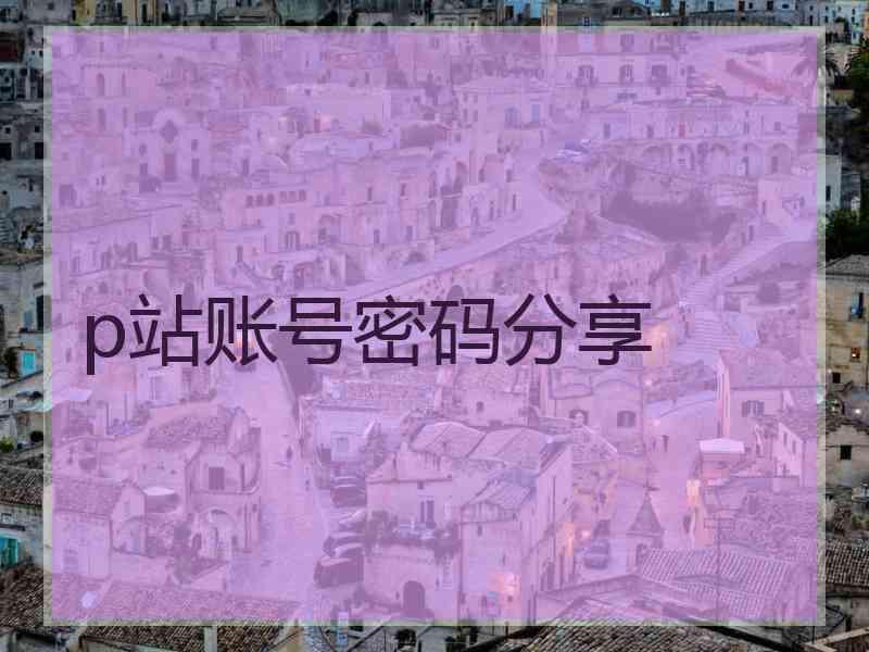 p站账号密码分享