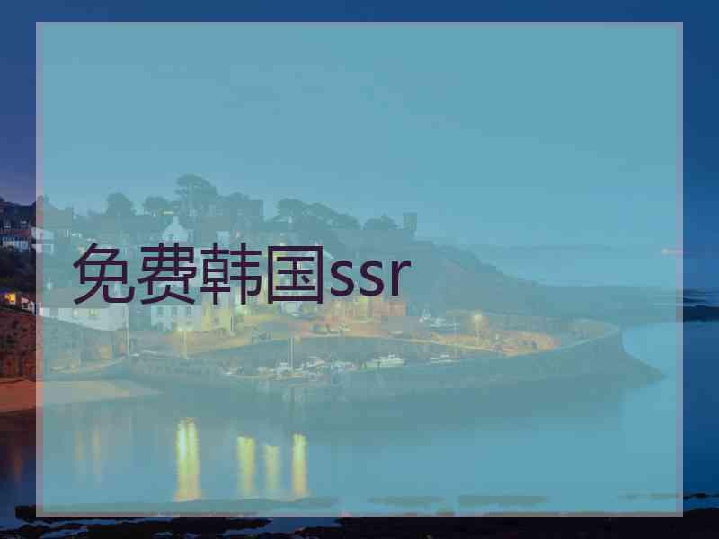 免费韩国ssr